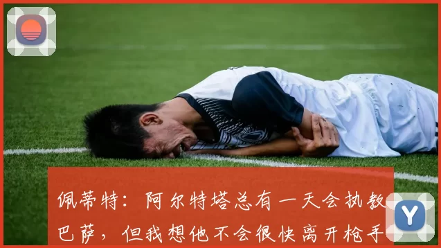 佩蒂特：阿尔特塔总有一天会执教巴萨，但我想他不会很快离开枪手