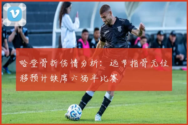 哈登骨折伤情分析：远节指骨无位移预计缺席六场半比赛