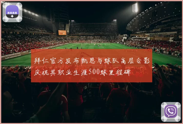拜仁官方发布凯恩与球队高层合影庆祝其职业生涯500球里程碑