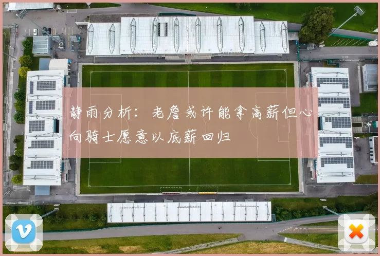 静雨分析：老詹或许能拿高薪但心向骑士愿意以底薪回归