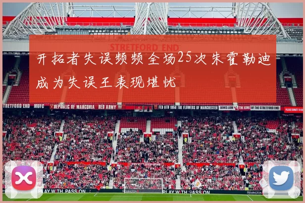 开拓者失误频频全场25次朱霍勒迪成为失误王表现堪忧